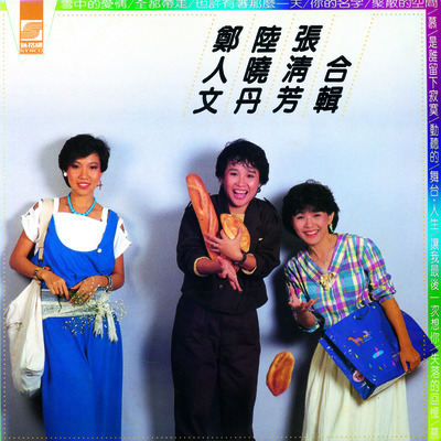 張清芳 鄭人文 陸曉丹 合輯