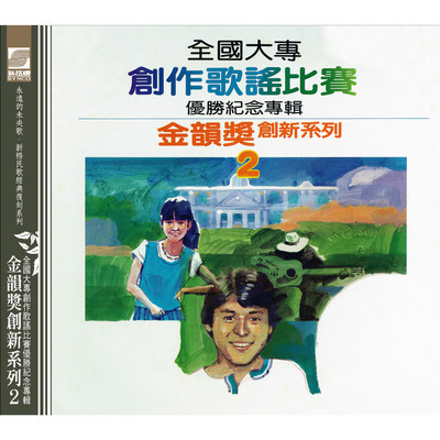 金韻獎創新系列2