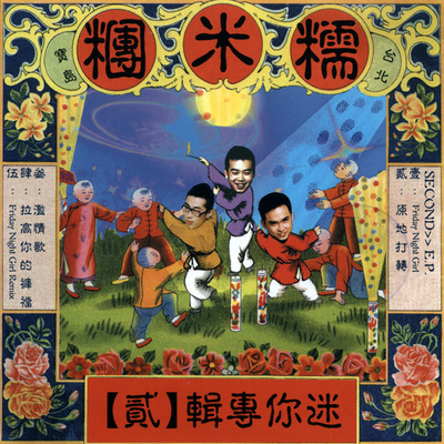 迷你專輯【貳】
