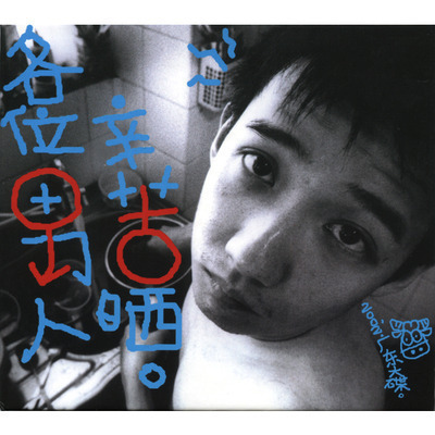 各位男人辛苦晒