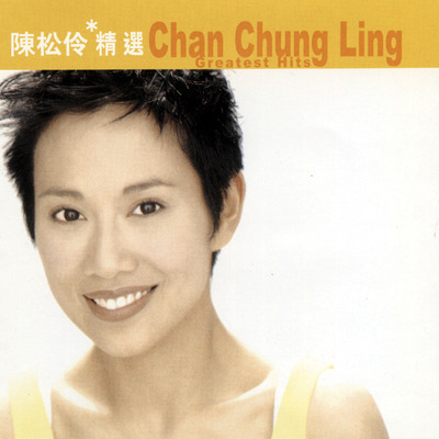 滾石香港黃金十年 陳松伶精選