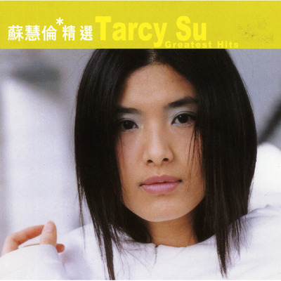 滾石香港黃金十年蘇慧倫精選