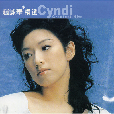 滾石香港黃金十年趙詠華精選