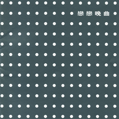 忽然之間 (莫文蔚)