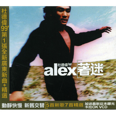 著迷杜德偉廣東新曲加精選(1CD+VCD)