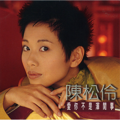 愛你不是渾閒事EP(香港版)