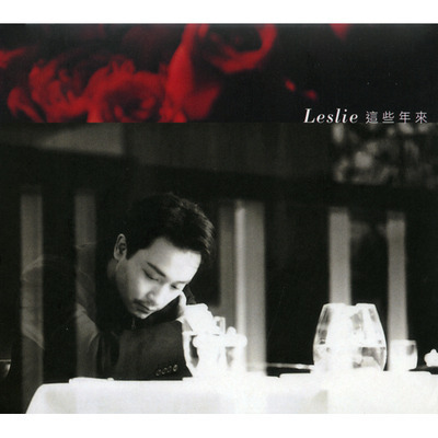 這些年來(台灣發行)