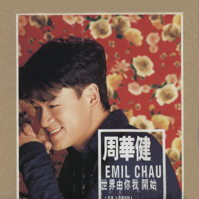 世界由你我開始(香港版)