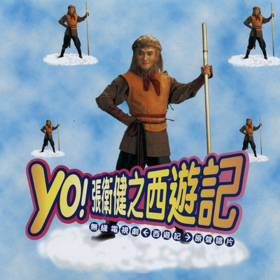 YO!張衛健之西遊記(香港版) 專輯封面