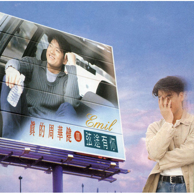 真的周華健2弦途有你