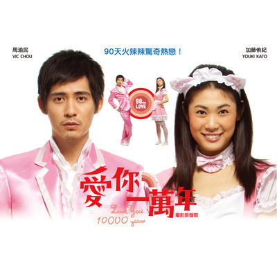愛你一萬年電影原聲帶