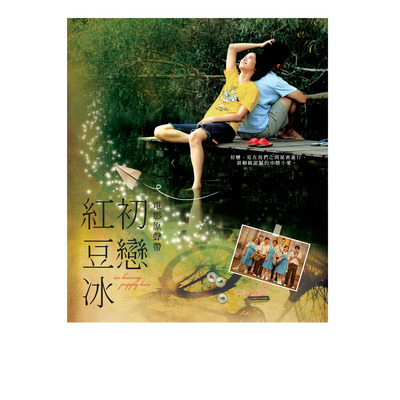初戀紅豆冰電影原聲帶