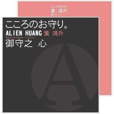 御守之心
