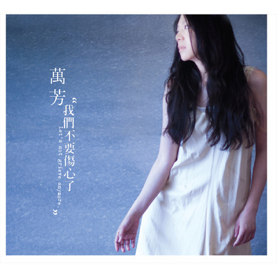 我們不要傷心了