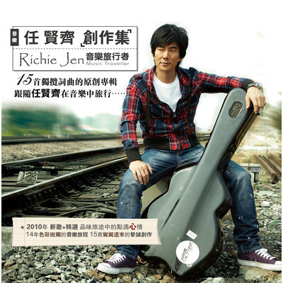 任賢齊創作輯-音樂旅行者
