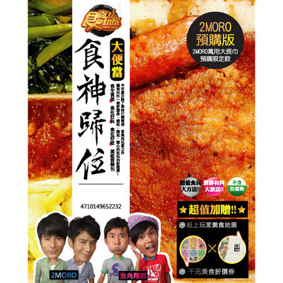 食尚玩家之食神歸位大便當