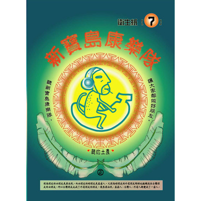 新寶島康樂隊(7)衛生紙