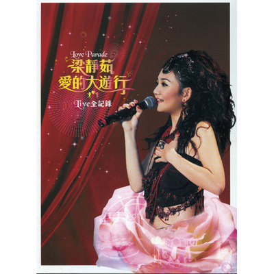 愛的大遊行Live演唱會