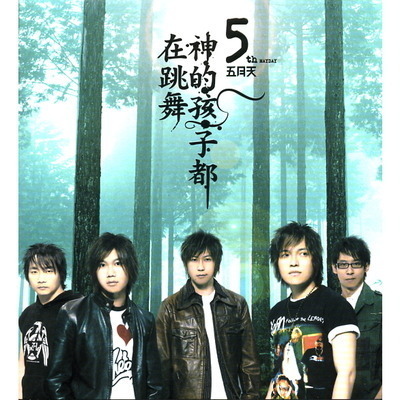 神的孩子都在跳舞