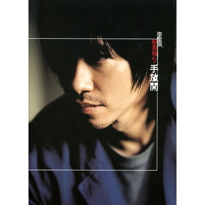 絕對痴心.手放開