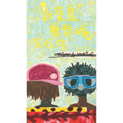 新寶島康樂隊第六發