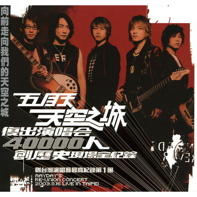 天空之城復出演唱會LIVECD全紀錄