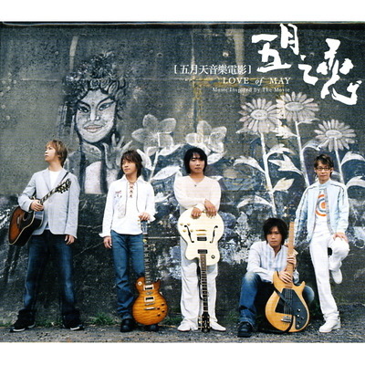 五月之戀電影原聲帶