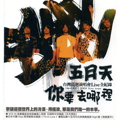 你要去哪裡 台灣巡迴演唱會Live全紀錄 專輯封面