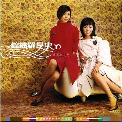 錦繡羅曼史(一)美麗與哀愁