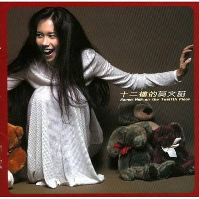 十二樓的莫文蔚