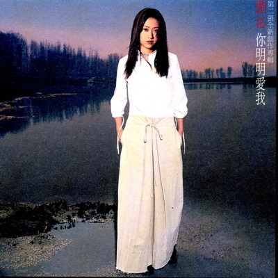 你明明愛我