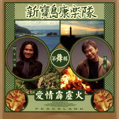 新寶島康樂隊第舞輯 - 愛情霹靂火