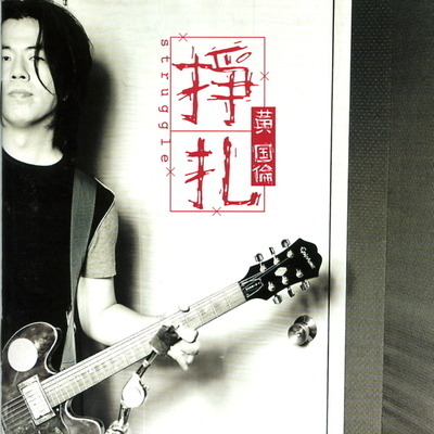 掙扎