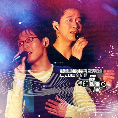 珍重無印良品再見演唱會LIVE全紀錄