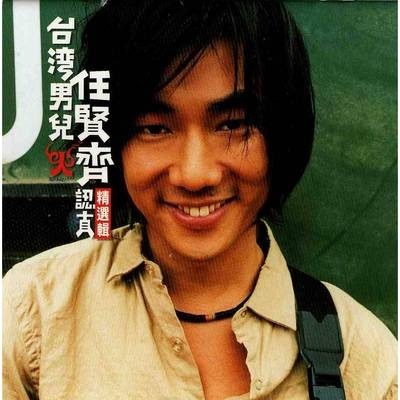 台灣男兒任賢齊認真精選輯