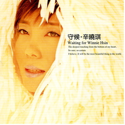 守候辛曉琪
