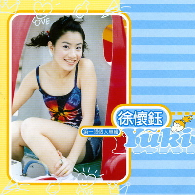 徐懷鈺YUKI第一張個人專輯