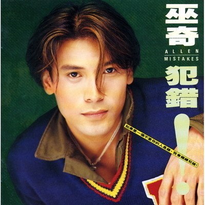 犯錯