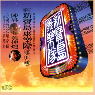 新寶島康樂隊II - 鼓聲若響 專輯封面