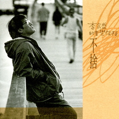 李宗盛的音樂旅程  不捨 專輯封面