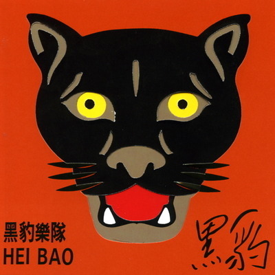 黑豹
