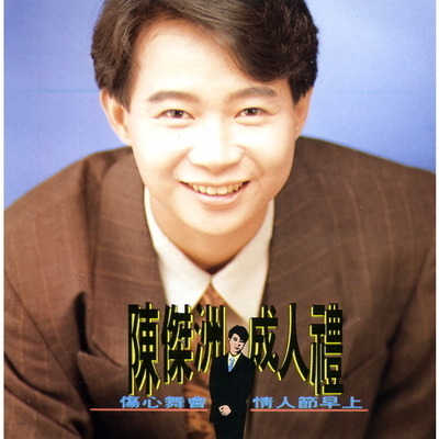 成人禮