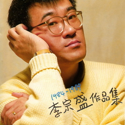 1984--1989李宗盛作品集 專輯封面