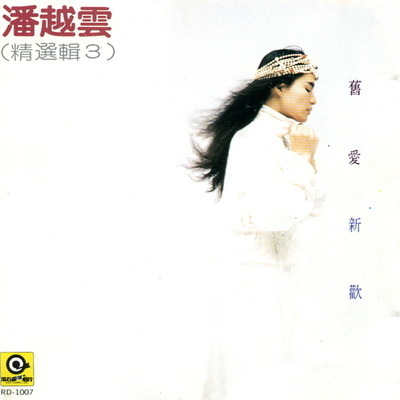 潘越雲精選輯 3-舊愛新歡