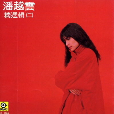 潘越雲精選輯 (二)
