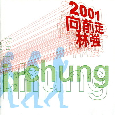 林強2001向前走十年精典