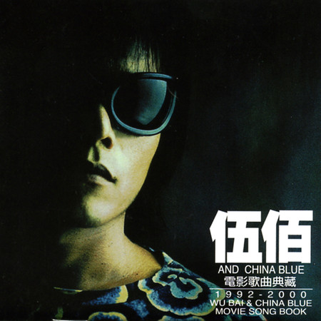 伍佰AND CHINA BLUE電影歌曲典藏