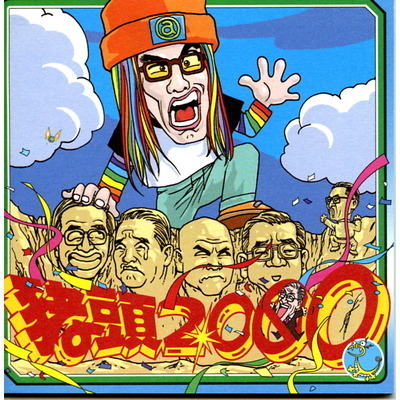 豬頭皮2000精選集 專輯封面