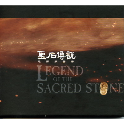 聖石傳說