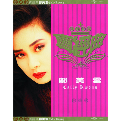 真經典 - 鄺美雲